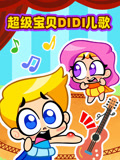 超级宝贝DIDI儿歌