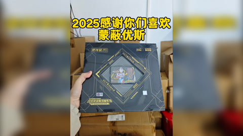 2025感谢你们，感谢你们喜欢蒙蔽优斯