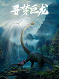 寻梦巨龙