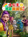 小公主换装洞洞乐 第2季