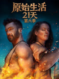 原始生活21天第六季