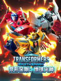 变形金刚 地球火种