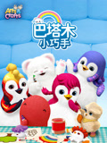 巴塔木 小巧手