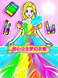 甜心公主梦幻衣橱