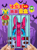 小公主神奇换装盲盒