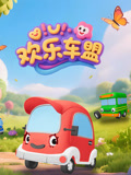 欢乐车盟
