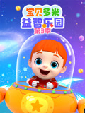 宝贝多米益智乐园 第3季