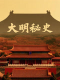 大明秘史第一季