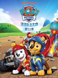 汪汪队立大功 第11季