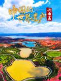 中国的世界遗产·云南篇