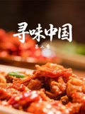 寻味中国第二季