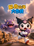 解救山海大作战