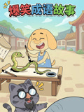 六六猫豆豆狗爆笑成语故事