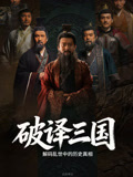破译三国