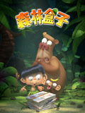 森林盒子