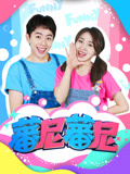 蕃尼蕃尼 第1季
