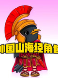 外国山海经动画人物