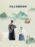 历史上有趣的发明
