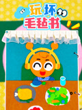 玩坏毛毡书