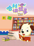 哈利讲故事 第1季