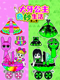 大牙公主奇妙生活 第2季