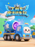 工程车魔法战车队