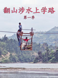 翻山涉水上学路 第一季