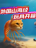 外国山海经玩具开箱