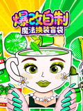 爆改自制魔法换装盲袋