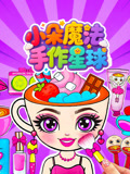 小朵魔法手作星球