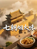 七朝烟火味