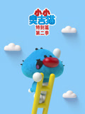 小小奥吉猫特别篇 第2季