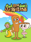 国外山海经动画