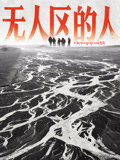 无人区的人