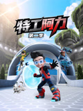 特工阿力 第2季