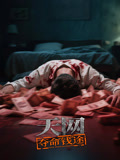 天网：夺命“钱”途