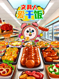文具人爱干饭