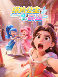 纸片公主奇遇