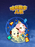 哈利数字儿歌
