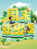 周末就出发