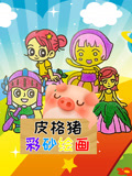 皮格猪彩砂绘画