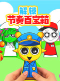 解锁节奏百宝箱