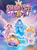 跳跳公主安静书 第2季