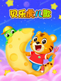贝乐虎儿歌