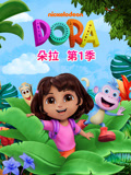 朵拉 第1季