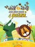 叽哩与咕噜第4季之快乐速递