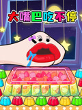 大嘴巴吃不停