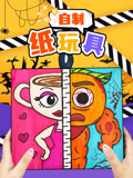 自制纸玩具