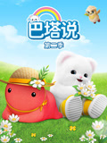 巴塔说 第2季