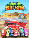 冲冲冲救援车大冒险